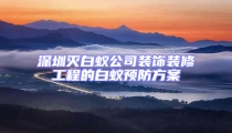 深圳滅白蟻公司裝飾裝修工程的白蟻預防方案