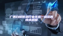 廣西白蟻防治行業無統一規范的技術規程