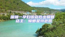 深圳一孕婦飯店吃出蟑螂 店主:蟑螂是特色圖