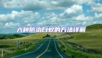 六種防治白蟻的方法詳解