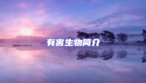有害生物簡介