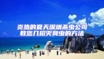 炎熱的夏天深圳殺蟲公司教您幾招滅臭蟲的方法