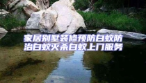 家居別墅裝修預防白蟻防治白蟻滅殺白蟻上門服務