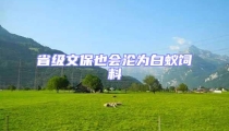 省級文保也會淪為白蟻飼料