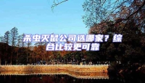 殺蟲滅鼠公司選哪家?綜合比較更可靠