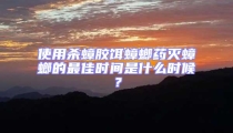 使用殺蟑膠餌蟑螂藥滅蟑螂的最佳時間是什么時候?