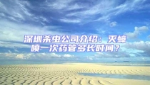 深圳殺蟲(chóng)公司介紹:滅蟑噴一次藥管多長(zhǎng)時(shí)間?