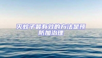 滅蚊子最有效的方法是預防加治理