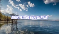 白蟻防治最新滅治方法