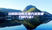 白蟻防治的主要方法有哪幾種方法?