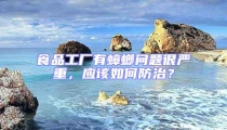 食品工廠有蟑螂問題很嚴重,應該如何防治?