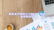 陌生女子貿(mào)然上門治白蟻 市民差點(diǎn)被忽悠