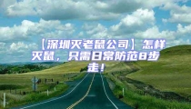 【深圳滅老鼠公司】怎樣滅鼠，只需日常防范8步走！