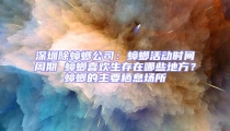 深圳除蟑螂公司:蟑螂活動時間周期 蟑螂喜歡生存在哪些地方?蟑螂的主要棲息場所