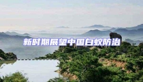 新時期展望中國白蟻防治