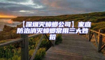 【深圳滅蟑螂公司】家庭防治消滅蟑螂常用三大妙招