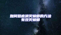 如何徹底消滅蟑螂的方法有效滅蟑螂