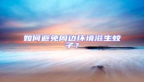 如何避免周邊環境滋生蚊子?