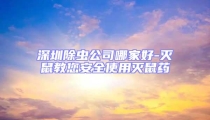 深圳除蟲公司哪家好-滅鼠教您安全使用滅鼠藥