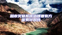 超市滅鼠系統治理要有方案有針對性