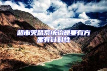 超市滅鼠系統(tǒng)治理要有方案有針對性