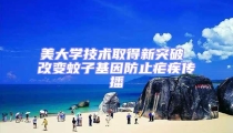 美大學技術取得新突破 改變蚊子基因防止瘧疾傳播