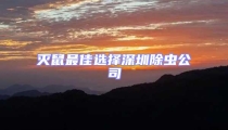 滅鼠最佳選擇深圳除蟲公司
