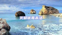 滅鼠優毒殺法