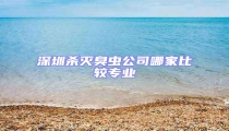 深圳殺滅臭蟲公司哪家比較專業(yè)