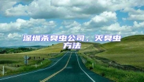 深圳殺臭蟲公司,滅臭蟲方法