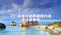 工廠殺蟲滅鼠的最佳方法及注意事項(xiàng)