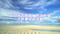 近日天氣回暖,防治蚊蟲工作要提前準備