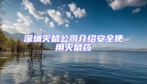 深圳滅鼠公司介紹安全使用滅鼠藥