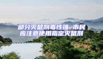 部分滅鼠劑毒性強 市民應注意使用指定滅鼠劑
