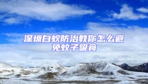 深圳白蟻防治教你怎么避免蚊子吸食