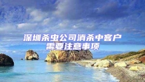 深圳殺蟲(chóng)公司消殺中客戶需要注意事項(xiàng)