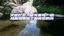滅蚊燈對人體有害嗎?格林盈璐帶你了解背后的真相