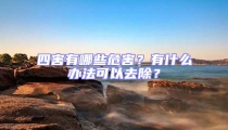 四害有哪些危害?有什么辦法可以去除?