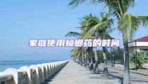 家庭使用蟑螂藥的時間