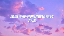 深圳滅蚊子四招廉價驅蚊方法