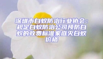 深圳市白蟻防治行業(yè)協(xié)會(huì):規(guī)定白蟻防治公司預(yù)防白蟻的收費(fèi)標(biāo)準(zhǔn)家庭滅白蟻價(jià)格