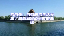 治白蟻:白蟻防治生活發生了白蟻危害跡象時的處理