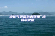 液化氣滅鼠危害鄰里 應科學滅鼠