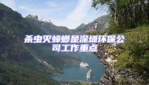 殺蟲滅蟑螂是深圳環保公司工作重點