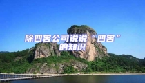 除四害公司說說“四害”的知識