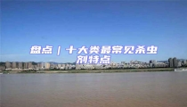 盤點|十大類最常見殺蟲劑特點