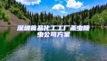 深圳食品化工工廠殺蟲除蟲公司方案