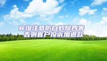 賓館注意防白蟻除四害 否則客戶投訴加退款