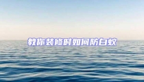 教你裝修時(shí)如何防白蟻