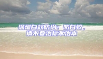 深圳白蟻防治:防白蟻,請不要治標不治本
